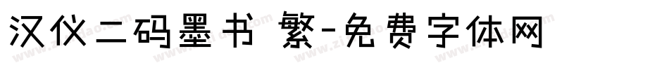 汉仪二码墨书 繁字体转换